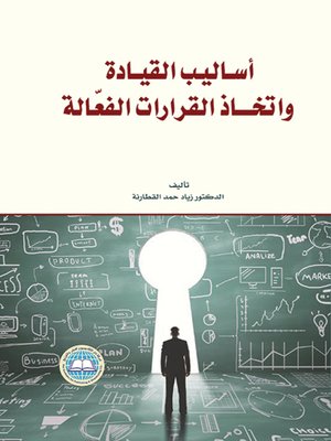 cover image of أساليب القيادة واتخاذ القرارات الفعالة